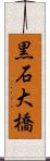 黒石大橋 Scroll