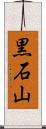 黒石山 Scroll