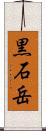 黒石岳 Scroll