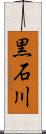 黒石川 Scroll