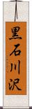 黒石川沢 Scroll