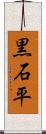 黒石平 Scroll
