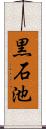 黒石池 Scroll