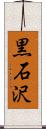 黒石沢 Scroll