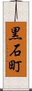 黒石町 Scroll