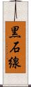 黒石線 Scroll
