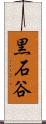 黒石谷 Scroll
