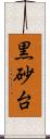 黒砂台 Scroll