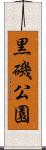 黒磯公園 Scroll