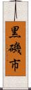 黒磯市 Scroll