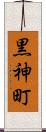 黒神町 Scroll