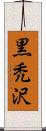 黒禿沢 Scroll