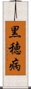 黒穂病 Scroll