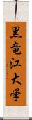 黒竜江大学 Scroll