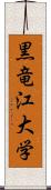 黒竜江大学 Scroll