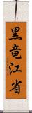 黒竜江省 Scroll