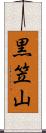 黒笠山 Scroll
