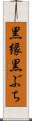 黒縁 Scroll