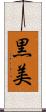 黒美 Scroll
