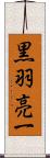 黒羽亮一 Scroll