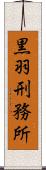 黒羽刑務所 Scroll