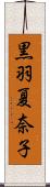 黒羽夏奈子 Scroll