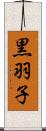 黒羽子 Scroll