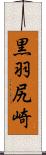 黒羽尻崎 Scroll