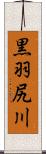 黒羽尻川 Scroll