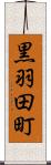 黒羽田町 Scroll