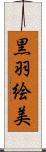 黒羽絵美 Scroll