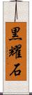 黒耀石 Scroll