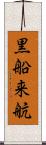 黒船来航 Scroll