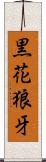 黒花狼牙 Scroll