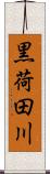 黒荷田川 Scroll