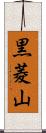 黒菱山 Scroll