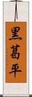 黒葛平 Scroll
