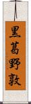 黒葛野敦 Scroll