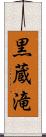 黒蔵滝 Scroll