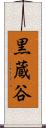 黒蔵谷 Scroll