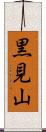 黒見山 Scroll