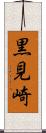 黒見崎 Scroll