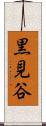 黒見谷 Scroll