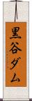 黒谷ダム Scroll