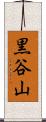 黒谷山 Scroll