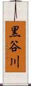 黒谷川 Scroll