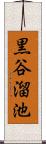 黒谷溜池 Scroll