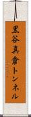 黒谷真倉トンネル Scroll