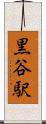 黒谷駅 Scroll