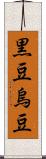 黒豆;烏豆 Scroll